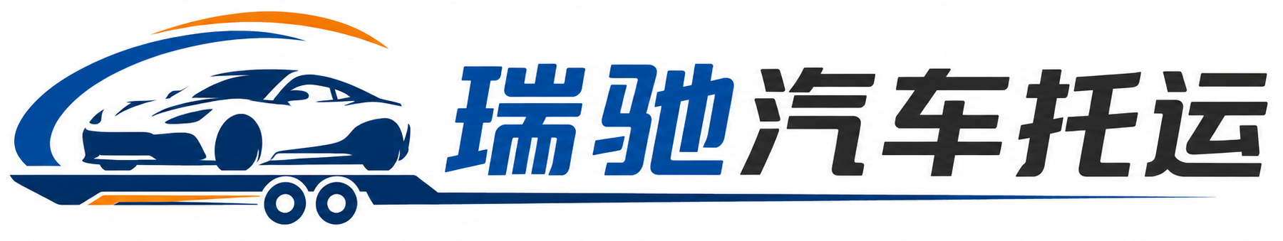 会泽县瑞驰｜汽车托运_轿车托运_私家车异地运车_新能源车辆托运